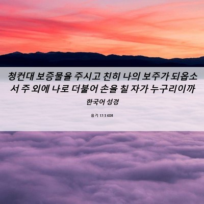 Picture 06 - 욥기 17:3 KOR - 청컨대 보증물을 주시고 친히 나의 - Bible Verse Picture