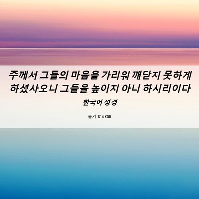 Picture 06 - 욥기 17:4 KOR - 주께서 그들의 마음을 가리워 깨닫지 - Bible Verse Picture