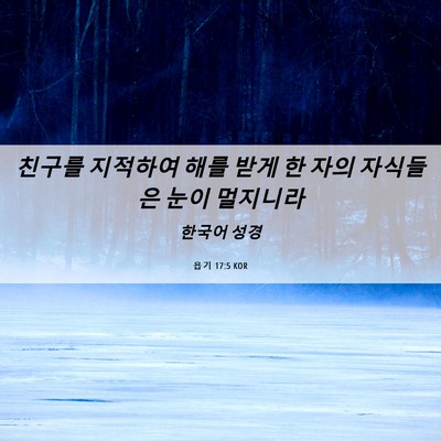 Picture 06 - 욥기 17:5 KOR - 친구를 지적하여 해를 받게 한 자의 - Bible Verse Picture