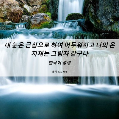 Picture 06 - 욥기 17:7 KOR - 내 눈은 근심으로 하여 어두워지고 - Bible Verse Picture