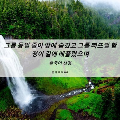 Picture 06 - 욥기 18:10 KOR - 그를 동일 줄이 땅에 숨겼고 그를 - Bible Verse Picture