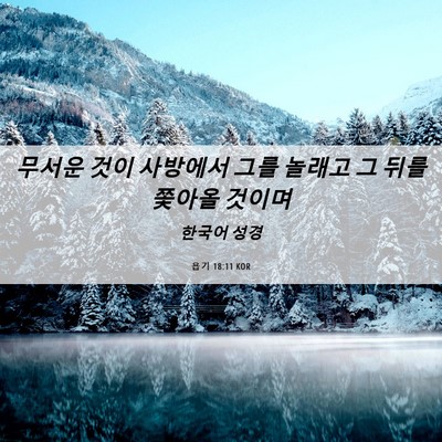 Picture 06 - 욥기 18:11 KOR - 무서운 것이 사방에서 그를 놀래고 - Bible Verse Picture