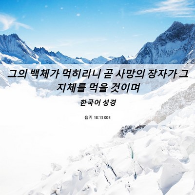 Picture 06 - 욥기 18:13 KOR - 그의 백체가 먹히리니 곧 사망의 - Bible Verse Picture