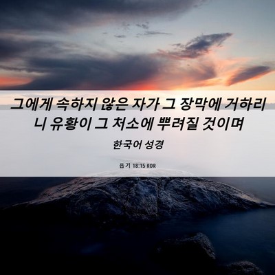 Picture 06 - 욥기 18:15 KOR - 그에게 속하지 않은 자가 그 장막에 - Bible Verse Picture