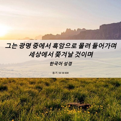Picture 06 - 욥기 18:18 KOR - 그는 광명 중에서 흑암으로 몰려 - Bible Verse Picture
