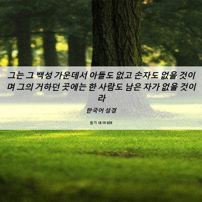Picture 06 - 욥기 18:19 KOR - 그는 그 백성 가운데서 아들도 없고 - Bible Verse Picture
