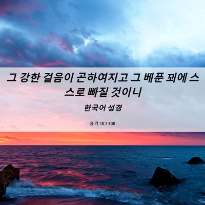 Picture 06 - 욥기 18:7 KOR - 그 강한 걸음이 곤하여지고 그 베푼 - Bible Verse Picture