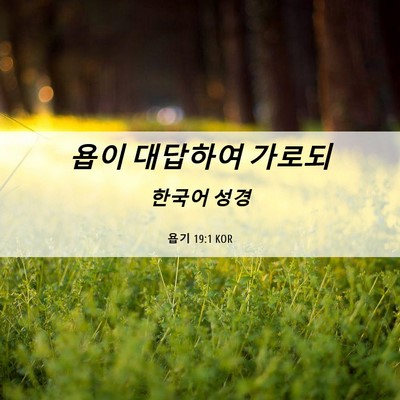 Picture 06 - 욥기 19:1 KOR - 욥이 대답하여 - Bible Verse Picture