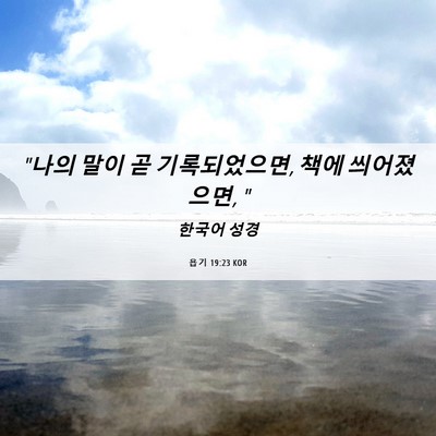 Picture 06 - 욥기 19:23 KOR - 