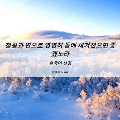 Picture 06 - 욥기 19:24 KOR - 철필과 연으로 영영히 돌에 - Bible Verse Picture