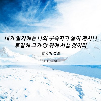 Picture 06 - 욥기 19:25 KOR - 내가 알기에는 나의 구속자가 살아 - Bible Verse Picture