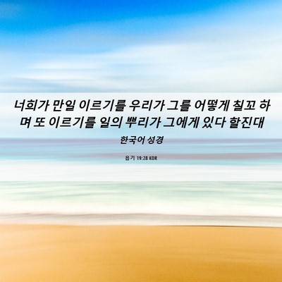 Picture 06 - 욥기 19:28 KOR - 너희가 만일 이르기를 우리가 그를 - Bible Verse Picture