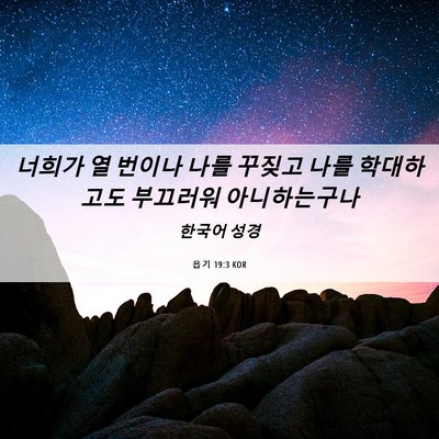 Picture 06 - 욥기 19:3 KOR - 너희가 열 번이나 나를 꾸짖고 나를 - Bible Verse Picture