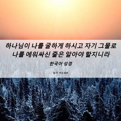 Picture 06 - 욥기 19:6 KOR - 하나님이 나를 굴하게 하시고 자기 - Bible Verse Picture