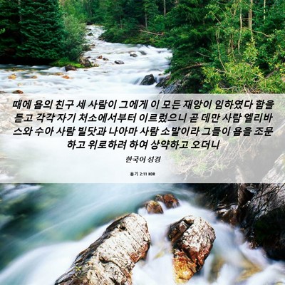 Picture 06 - 욥기 2:11 KOR - 때에 욥의 친구 세 사람이 그에게 이 - Bible Verse Picture