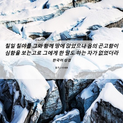Picture 06 - 욥기 2:13 KOR - 칠일 칠야를 그와 함께 땅에 - Bible Verse Picture