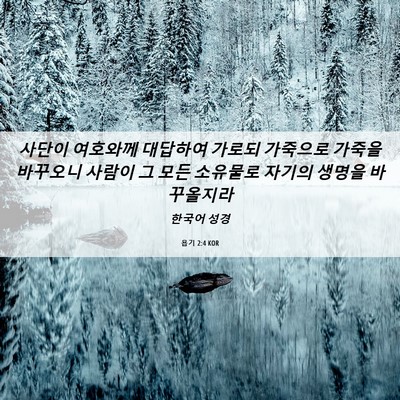 Picture 06 - 욥기 2:4 KOR - 사단이 여호와께 대답하여 가로되 - Bible Verse Picture