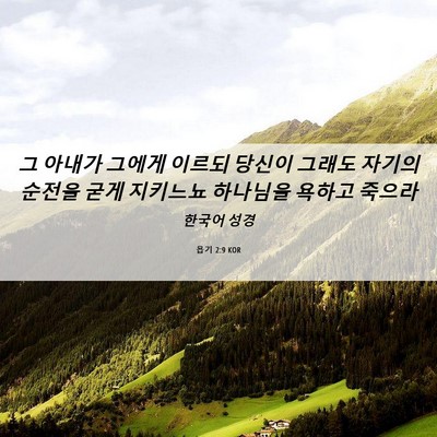Picture 06 - 욥기 2:9 KOR - 그 아내가 그에게 이르되 당신이 - Bible Verse Picture