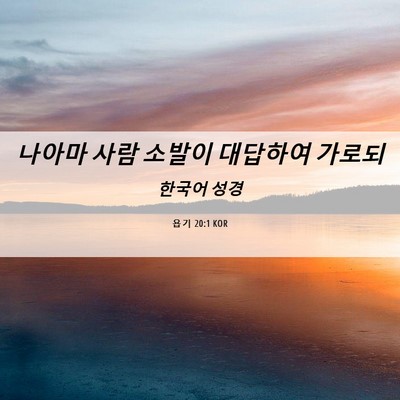 Picture 06 - 욥기 20:1 KOR - 나아마 사람 소발이 대답하여 - Bible Verse Picture
