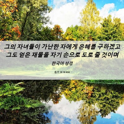 Picture 06 - 욥기 20:10 KOR - 그의 자녀들이 가난한 자에게 은혜를 - Bible Verse Picture