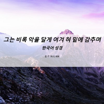 Picture 06 - 욥기 20:12 KOR - 그는 비록 악을 달게 여겨 혀 밑에 - Bible Verse Picture