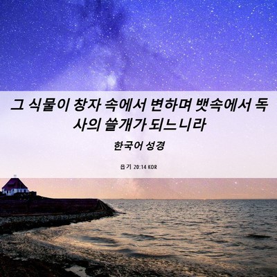 Picture 06 - 욥기 20:14 KOR - 그 식물이 창자 속에서 변하며 - Bible Verse Picture