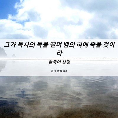 Picture 06 - 욥기 20:16 KOR - 그가 독사의 독을 빨며 뱀의 혀에 - Bible Verse Picture