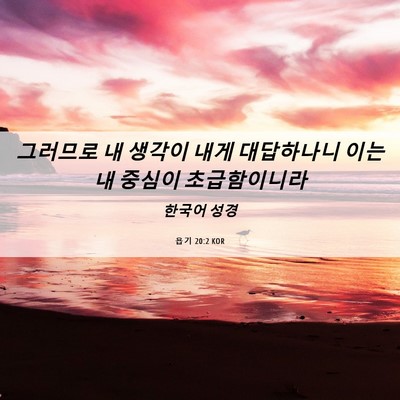 Picture 06 - 욥기 20:2 KOR - 그러므로 내 생각이 내게 대답하나니 - Bible Verse Picture