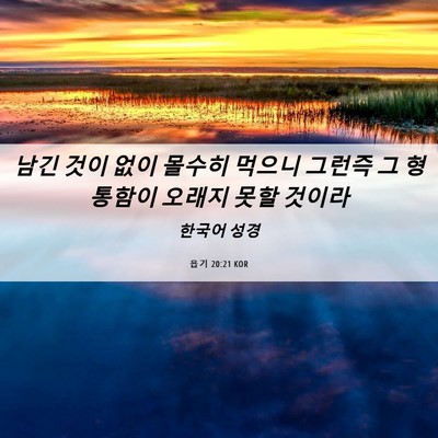 Picture 06 - 욥기 20:21 KOR - 남긴 것이 없이 몰수히 먹으니 - Bible Verse Picture