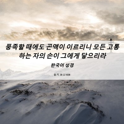 Picture 06 - 욥기 20:22 KOR - 풍족할 때에도 곤액이 이르리니 모든 - Bible Verse Picture