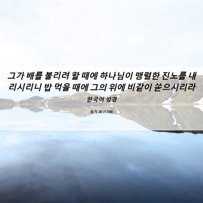 Picture 06 - 욥기 20:23 KOR - 그가 배를 불리려 할 때에 하나님이 - Bible Verse Picture