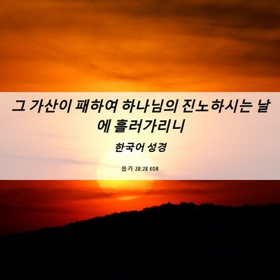 Picture 06 - 욥기 20:28 KOR - 그 가산이 패하여 하나님의 - Bible Verse Picture