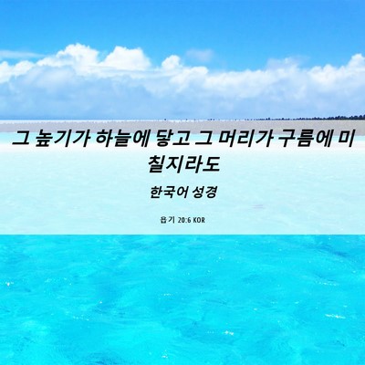 Picture 06 - 욥기 20:6 KOR - 그 높기가 하늘에 닿고 그 머리가 - Bible Verse Picture