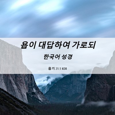 Picture 06 - 욥기 21:1 KOR - 욥이 대답하여 - Bible Verse Picture