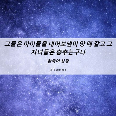 Picture 06 - 욥기 21:11 KOR - 그들은 아이들을 내어보냄이 양 떼 - Bible Verse Picture