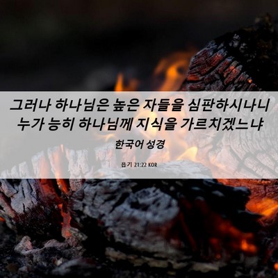 Picture 06 - 욥기 21:22 KOR - 그러나 하나님은 높은 자들을 - Bible Verse Picture
