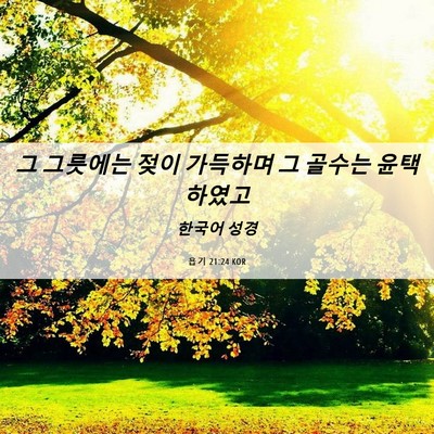 Picture 06 - 욥기 21:24 KOR - 그 그릇에는 젖이 가득하며 그 - Bible Verse Picture