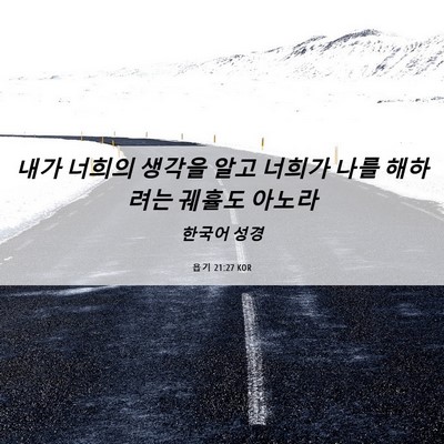Picture 06 - 욥기 21:27 KOR - 내가 너희의 생각을 알고 너희가 - Bible Verse Picture