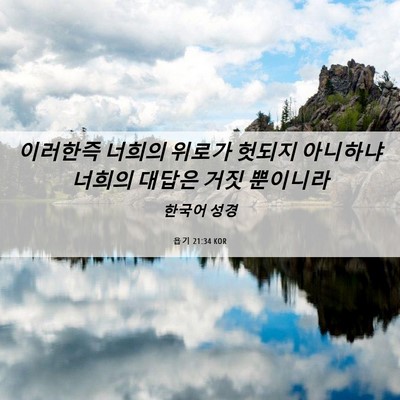 Picture 06 - 욥기 21:34 KOR - 이러한즉 너희의 위로가 헛되지 - Bible Verse Picture