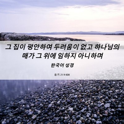 Picture 06 - 욥기 21:9 KOR - 그 집이 평안하여 두려움이 없고 - Bible Verse Picture