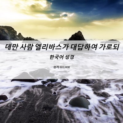 Picture 06 - 욥기 22:1 KOR - 데만 사람 엘리바스가 대답하여 - Bible Verse Picture