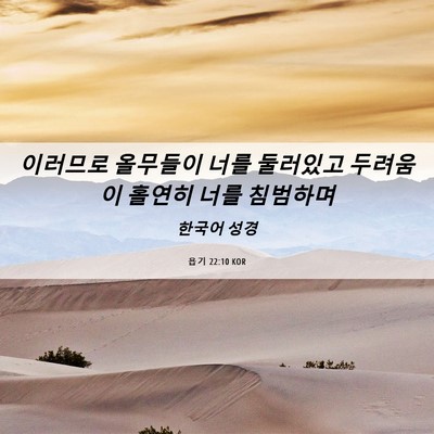 Picture 06 - 욥기 22:10 KOR - 이러므로 올무들이 너를 둘러있고 - Bible Verse Picture
