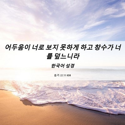 Picture 06 - 욥기 22:11 KOR - 어두움이 너로 보지 못하게 하고 - Bible Verse Picture