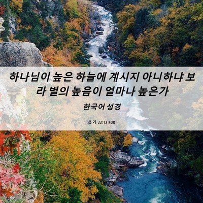 Picture 06 - 욥기 22:12 KOR - 하나님이 높은 하늘에 계시지 - Bible Verse Picture