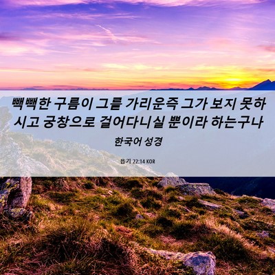 Picture 06 - 욥기 22:14 KOR - 빽빽한 구름이 그를 가리운즉 그가 - Bible Verse Picture