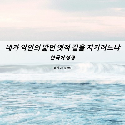 Picture 06 - 욥기 22:15 KOR - 네가 악인의 밟던 옛적 길을 - Bible Verse Picture