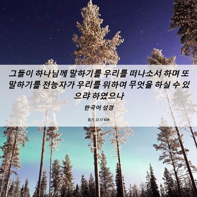 Picture 06 - 욥기 22:17 KOR - 그들이 하나님께 말하기를 우리를 - Bible Verse Picture