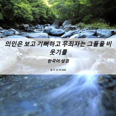 Picture 06 - 욥기 22:19 KOR - 의인은 보고 기뻐하고 무죄자는 - Bible Verse Picture