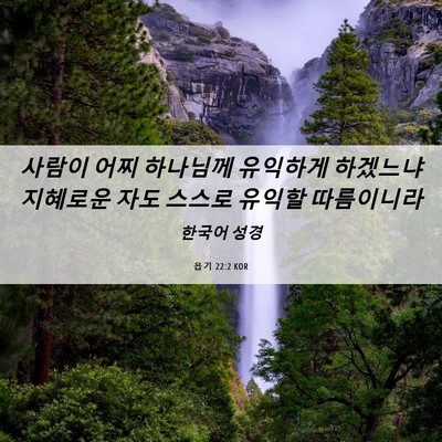 Picture 06 - 욥기 22:2 KOR - 사람이 어찌 하나님께 유익하게 - Bible Verse Picture
