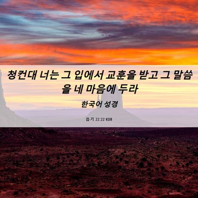 Picture 06 - 욥기 22:22 KOR - 청컨대 너는 그 입에서 교훈을 받고 - Bible Verse Picture
